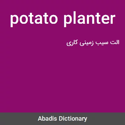 معنی potato planter
